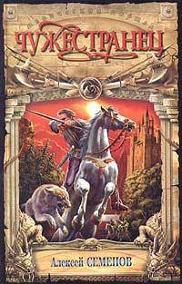 Чужестранец - Алексей Семенов