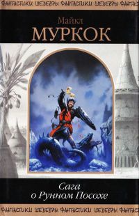 Сага о Рунном Посохе - Майкл Муркок