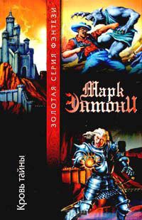 Кровь тайны - Марк Энтони