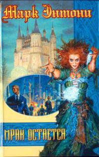 Мрак остается - Марк Энтони