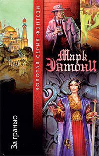 За гранью - Марк Энтони