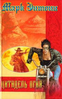 Цитадель огня - Марк Энтони