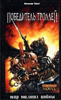 Победитель троллей - Вильям Кинг