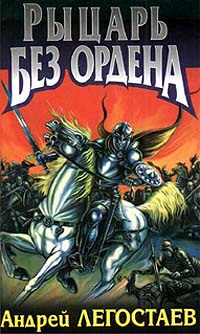 Рыцарь без ордена - Андрей Легостаев