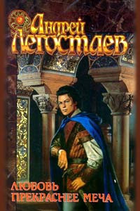 Любовь прекраснее меча - Андрей Легостаев