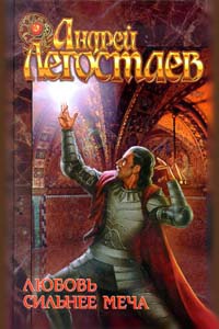 Любовь сильнее меча - Андрей Легостаев