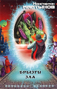 Брызги зла - Константин Мартынов