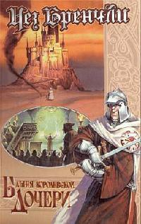 Башня Королевской Дочери - Чез Бренчли