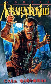 След оборотня - Конрад Левандовский