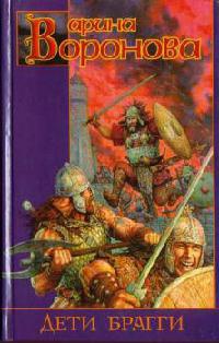 Дети Брагги - Арина Воронова