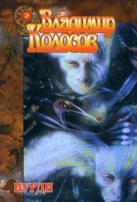 Вурди - Владимир Колосов