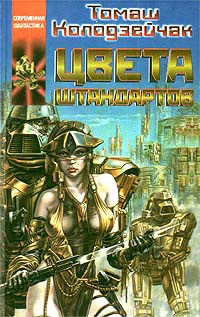 Цвета штандартов - Томаш Колодзейчак