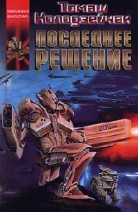 Последнее решение - Томаш Колодзейчак