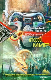 Второй мир - Эдди Шах