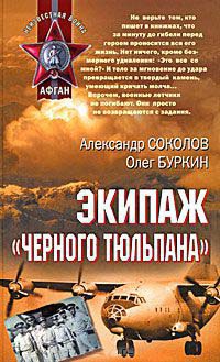 Экипаж "черного тюльпана" - Олег Буркин