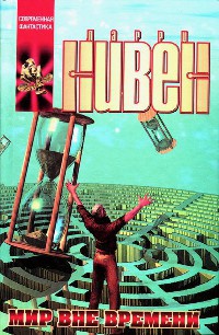 Мир вне времени - Ларри Нивен