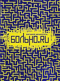 Больно.ru - Евгений Ничипурук