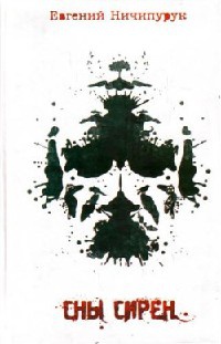 Сны сирен - Евгений Ничипурук