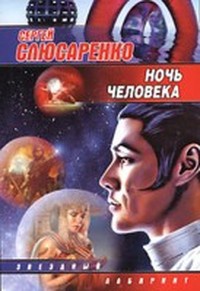 Ночь человека - Сергей Слюсаренко