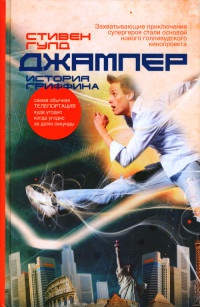 Джампер. История Гриффина - Стивен Гулд