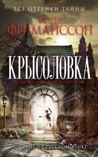 Крысоловка - Ингер Фриманссон