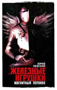 Железные игрушки - магнитный потолок - Юрий Невский