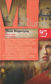 Красная Волчица - Лиза Марклунд