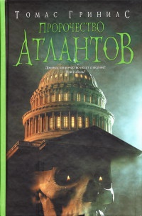 Пророчество атлантов - Томас Гриниас