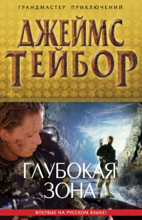 Глубокая зона - Джеймс Д. Тейбор