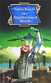 Хрустальный дождь - Тобиас Бакелл