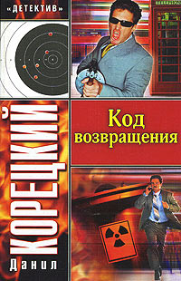 Код возвращения - Данил Корецкий