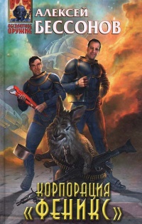 Корпорация "Феникс" - Алексей Бессонов