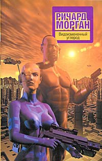 Видоизмененный углерод - Ричард Морган