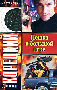 Пешка в большой игре - Данил Корецкий