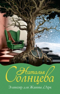 Эликсир для Жанны д' Арк - Наталья Солнцева