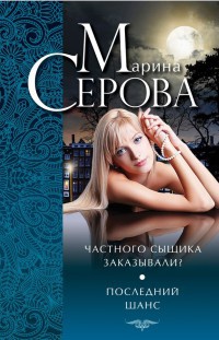 Частного сыщика заказывали? Последний шанс - Марина Серова