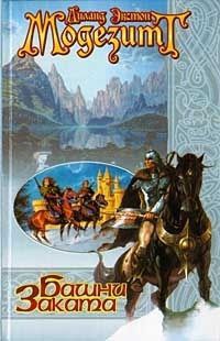 Башни заката - Лиланд Экстон Модезитт