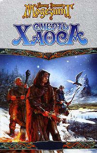 Смерть Хаоса - Лиланд Экстон Модезитт