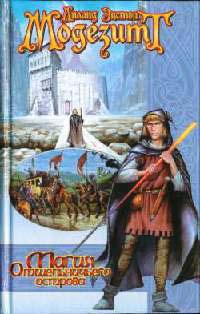 Магия Отшельничьего острова - Лиланд Экстон Модезитт