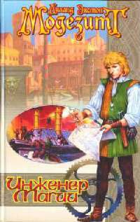 Инженер магии - Лиланд Экстон Модезитт