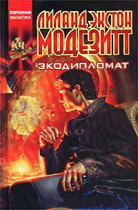 Экодипломат - Лиланд Экстон Модезитт