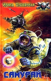 Самурай - Ирина Оловянная