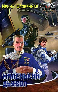 Маленький дьявол - Ирина Оловянная