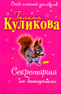 Секретарша на батарейках - Галина Куликова