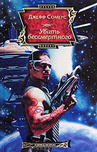 Убить бессмертного - Джефф Сомерс
