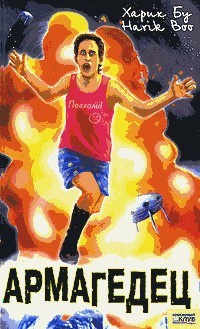 Армагедец - Харик Бу