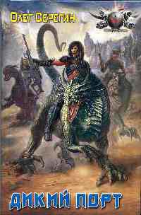 Дикий порт - Олег Серегин