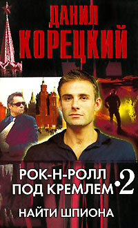 Найти шпиона - Данил Корецкий