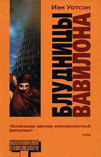 Блудницы Вавилона - Иэн Уотсон