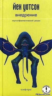 Внедрение - Иэн Уотсон